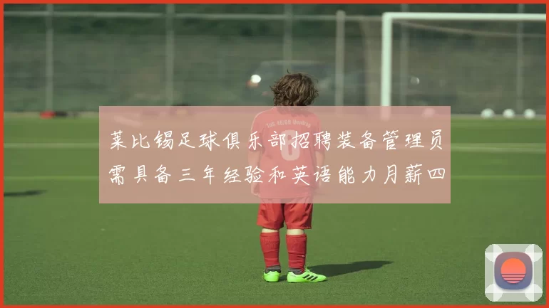 莱比锡足球俱乐部招聘装备管理员需具备三年经验和英语能力月薪四位数中段